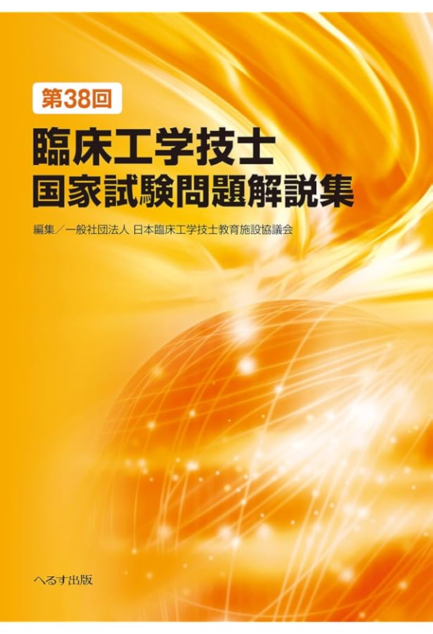 第37回臨床工学技士国家試験問題解説集 | 一般社団法人 日本臨床工学