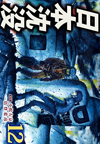 『日本沈没』12巻