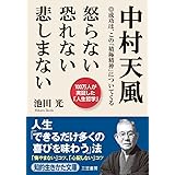 中村天風 怒らない 恐れない 悲しまない (知的生きかた文庫)