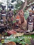 食人種の真実：カニバリズム