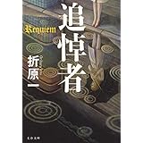 追悼者 (文春文庫 お 26-13)