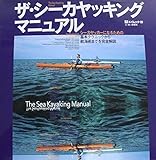 ザ・シーカヤッキングマニュアル―シーカヤッカーになるための基本テクニックから航海術 (エイムック 109 SEA KAYAKING HOW TO SERIE)