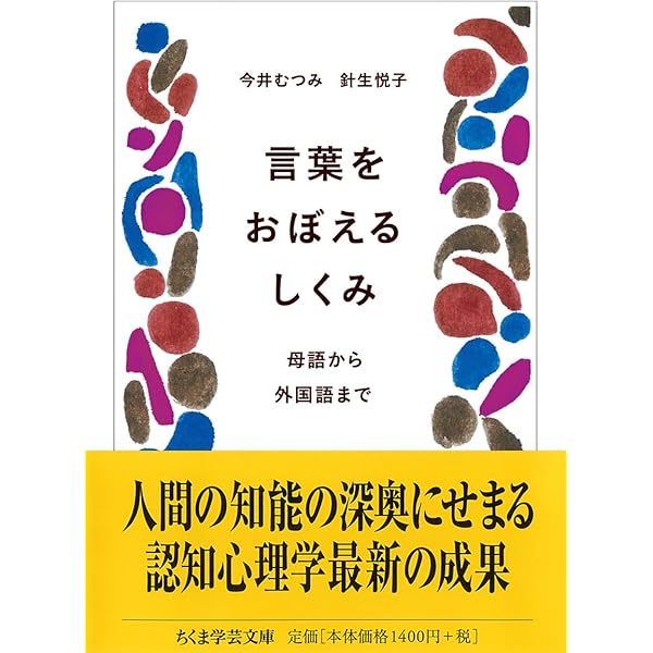 レキシコンの構築 子どもはどのように語と概念を学んでいくのか | 今井