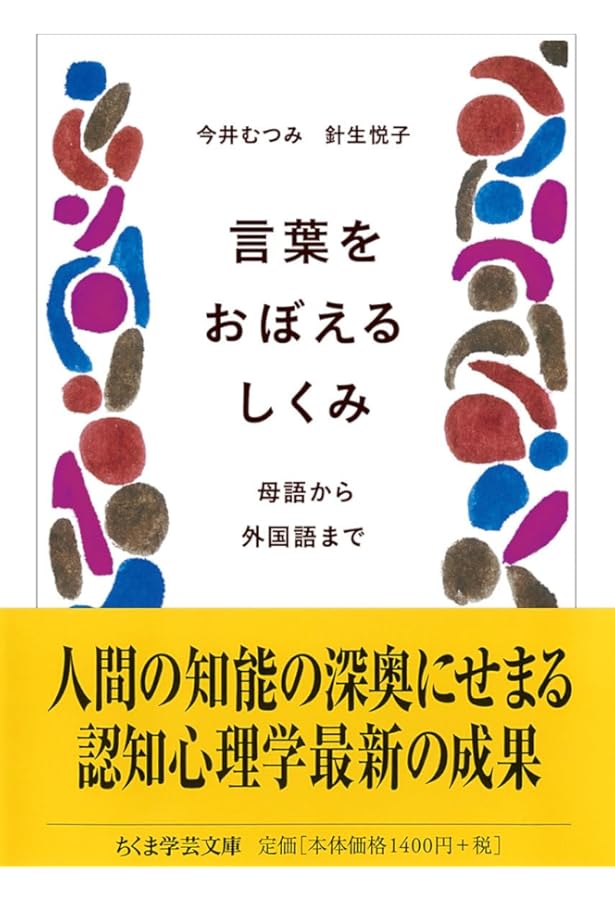 レキシコンの構築 子どもはどのように語と概念を学んでいくのか | 今井