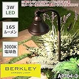 BERKLEY バークレー LEDガーデンライト　AP-04-3