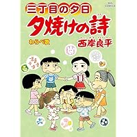 Amazon.co.jp: 夕焼けの詩 57 (ビッグコミックス) : 西岸 良平: 本