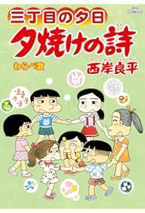 三丁目の夕日 夕焼けの詩　1~71巻セット　西岸 良平 三丁目の夕日 夕焼けの詩 71 | 西岸良平 | 【試し読みあり