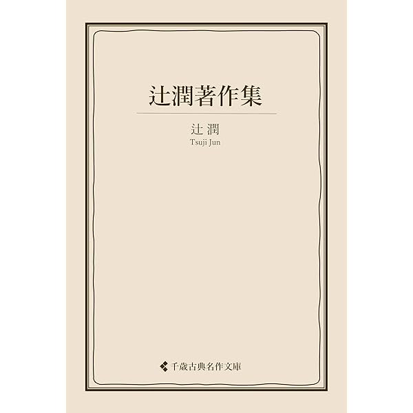 Amazon.co.jp: 辻潤 名作全集: 日本文学作品全集(電子版) (辻潤文学