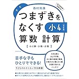 つまずきをなくす 小4 算数 計算【改訂版】 (西村則康先生の本)