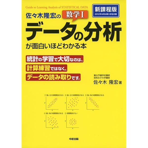 佐々木隆宏の 数学I「データの分析」が面白いほどわかる本