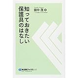 知っておきたい保護具のはなし (中災防ブックス 2)
