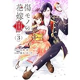 傷モノの花嫁 ~虐げられた私が、皇國の鬼神に見初められた理由~(3) (KCx)
