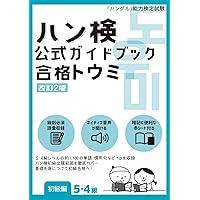 2026年度ハングル能力検定試験公式過去問題集 2026年版「ハングル」能力検定試験 公式過去問題集 3級 | ハングル能力