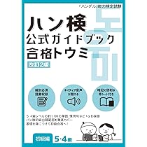 2026年度ハングル能力検定試験公式過去問題集 2026年版「ハングル」能力検定試験 公式過去問題集 5級 | ハングル能力