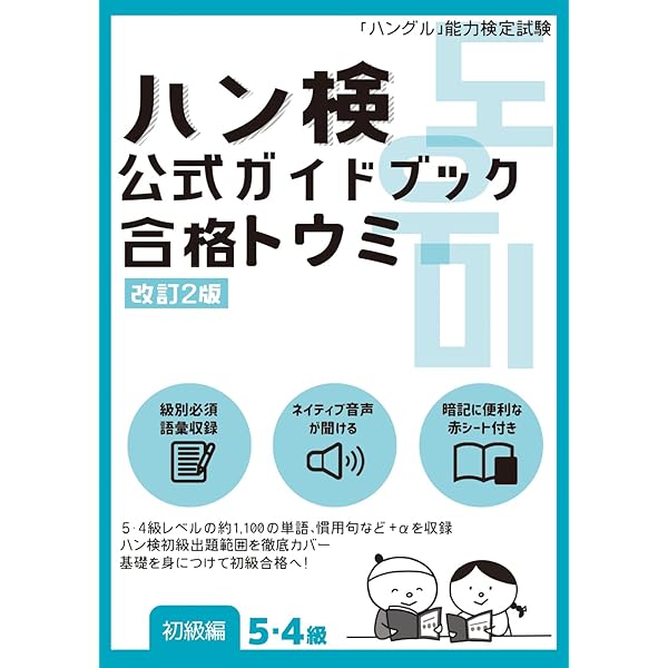 2026年版「ハングル」能力検定試験 公式過去問題集 5級 | ハングル能力
