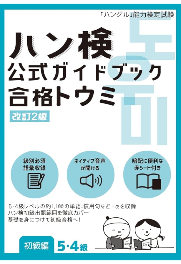 Amazon.co.jp: ハン検公式ガイド 新装版合格トウミ 初級編 音声ペン