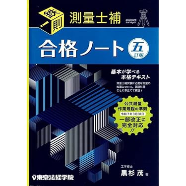Amazon.co.jp 売れ筋ランキング: 測量士・測量士補関連書籍 の中で最も