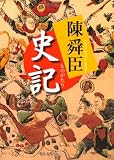 ものがたり 史記 (中公文庫)