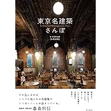 東京名建築さんぽ