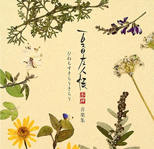 夏目友人帳シリーズのアルバム一覧 | ORICON NEWS