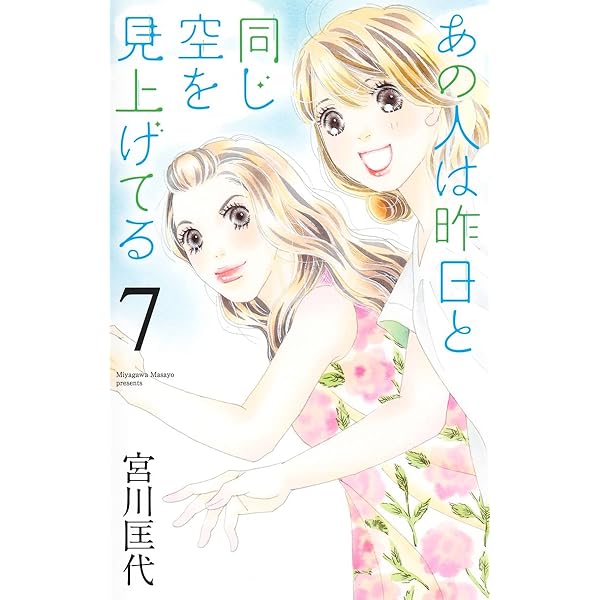 あの人は昨日と同じ空を見上げてる　空より高く全巻　今日きみの手をとってあの空の下 あの人は昨日と同じ空を見上げてる 10／宮川匡代 | 集英社