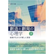心理学関連書籍セット（一部売り切れあり本文見てください） 創造と創発の心理学〈上〉: つながりがもたらす新たな秩序 | 吉野 大輔