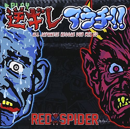 RED SPIDER アルバムコレクション reggae RED SPIDER アルバムコレクション reggae 2.5 / RED SPIDER