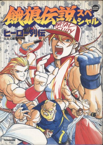 『餓狼伝説スペシャルヒーロー列伝』