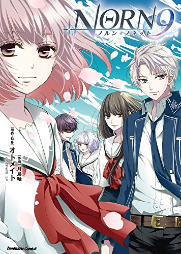 『NORN9 ノルン+ノネット』1巻