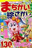 みんなで楽しいまちがい絵さがしBest Collection VOL.3 (MSムック)