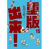重版出来!(15) (ビッグコミックス)