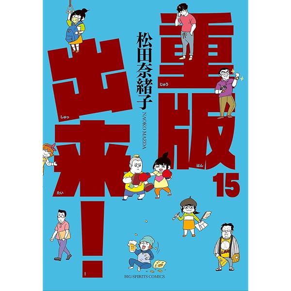 Amazon.co.jp: 重版出来！（20） (ビッグコミックス) eBook : 松田