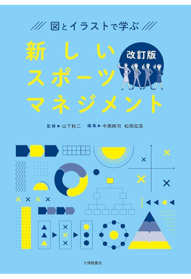 基本・スポーツマネジメント | 畑 攻, 小野里真弓, 畑 攻, 小野里真弓