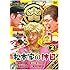 松本家の休日2 (Amazon.co.jp限定・松本家の手拭付)