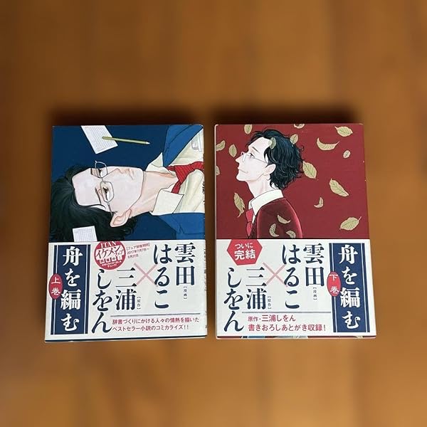 Amazon.co.jp: 舟を編む 下巻 (KCx ITAN) : 雲田 はるこ, 三浦