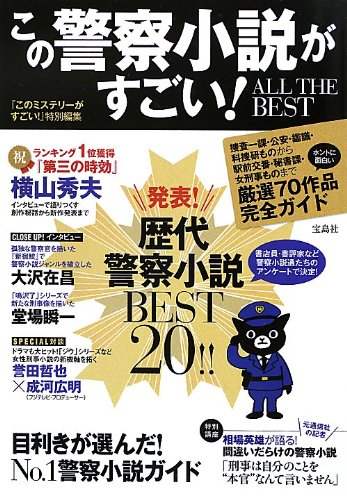 この警察小説がすごい! ALL THE BEST