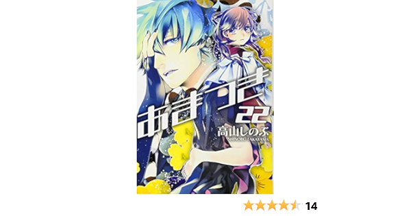 あまつき 22 Idコミックス Zero Sumコミックス 高山しのぶ 本 通販 Amazon