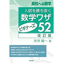 大学入試センター試験　数学　’９２　微すれ　背にやけ 入試を勝ち抜く数学ワザ・ビギナーズ52[改訂版] (高校への数学) | 谷津