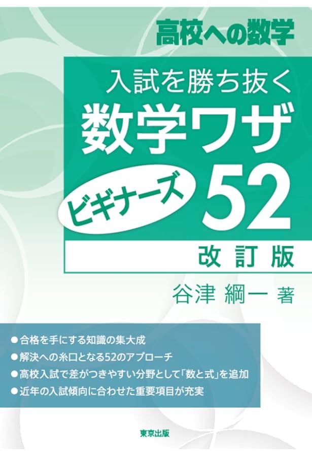 入試を勝ち抜く数学ワザ52 (高校への数学) | 谷津 綱一 |本 | 通販