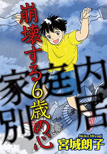 『家庭内別居 崩壊する』