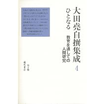 生きることは学ぶこと 〔教育はアート〕 (第1巻) (大田堯自撰集成(全4