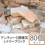 NXstyle　アンティーク調煉瓦　レンガ　レトリーブリック　×80個　9900729【同梱・代引不可】