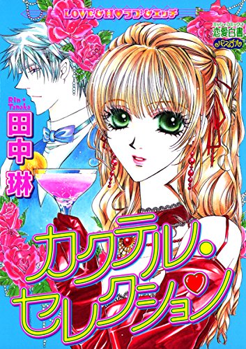 『カクテル・セレクション』