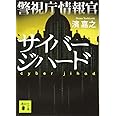 警視庁情報官 サイバージハード (講談社文庫)