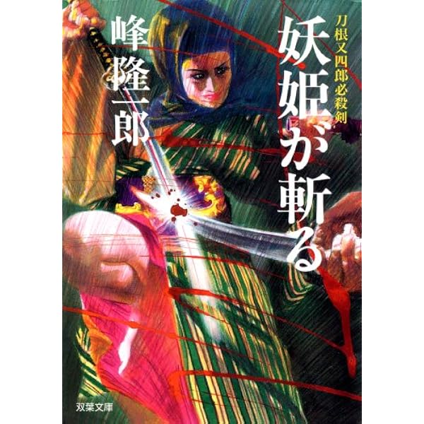 【中古】 大奥秘交絵巻春日局/廣済堂出版/峰隆一郎 Amazon.co.jp: 大奥秘交絵巻 春日局 (双葉文庫) 電子書籍: 峰