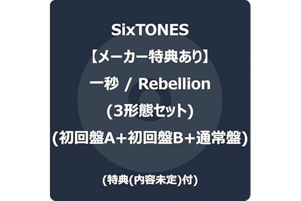 【メーカー特典あり】一秒 / Rebellion (3形態セット) (初回盤A+初回盤B+通常盤) (CD+DVD) - SixTONES(特典(内容未定)付)