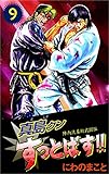 陣内流柔術武闘伝　真島クンすっとばす！！ 9巻