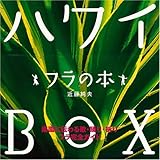 ハワイBOX フラの本