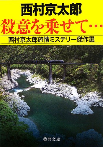 西村京太郎:殺意を乗せて・・・: 西村京太郎旅情ミステリー傑作選 (徳間文庫)