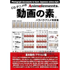 CG・アニメの動画の素(ANIMELEMENTS) (基本動作・アクション編) CG・アニメの動画の素(ANIMELEMENTS) (基本動作・アクション編)